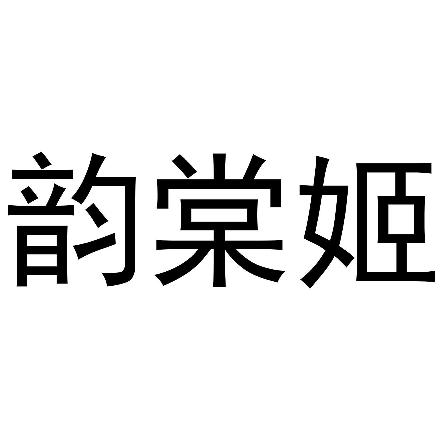 韵棠姬