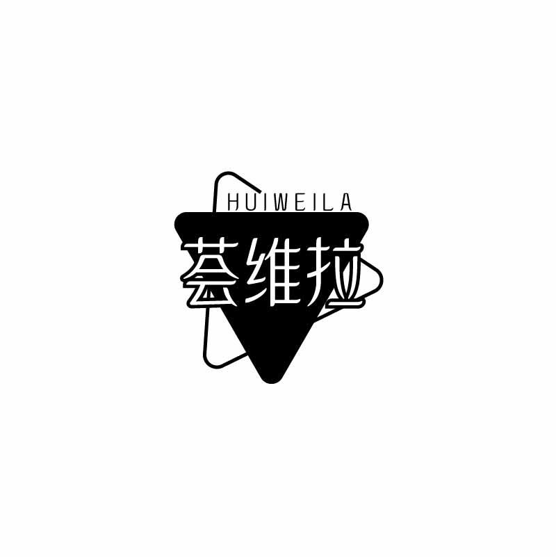 荟维拉