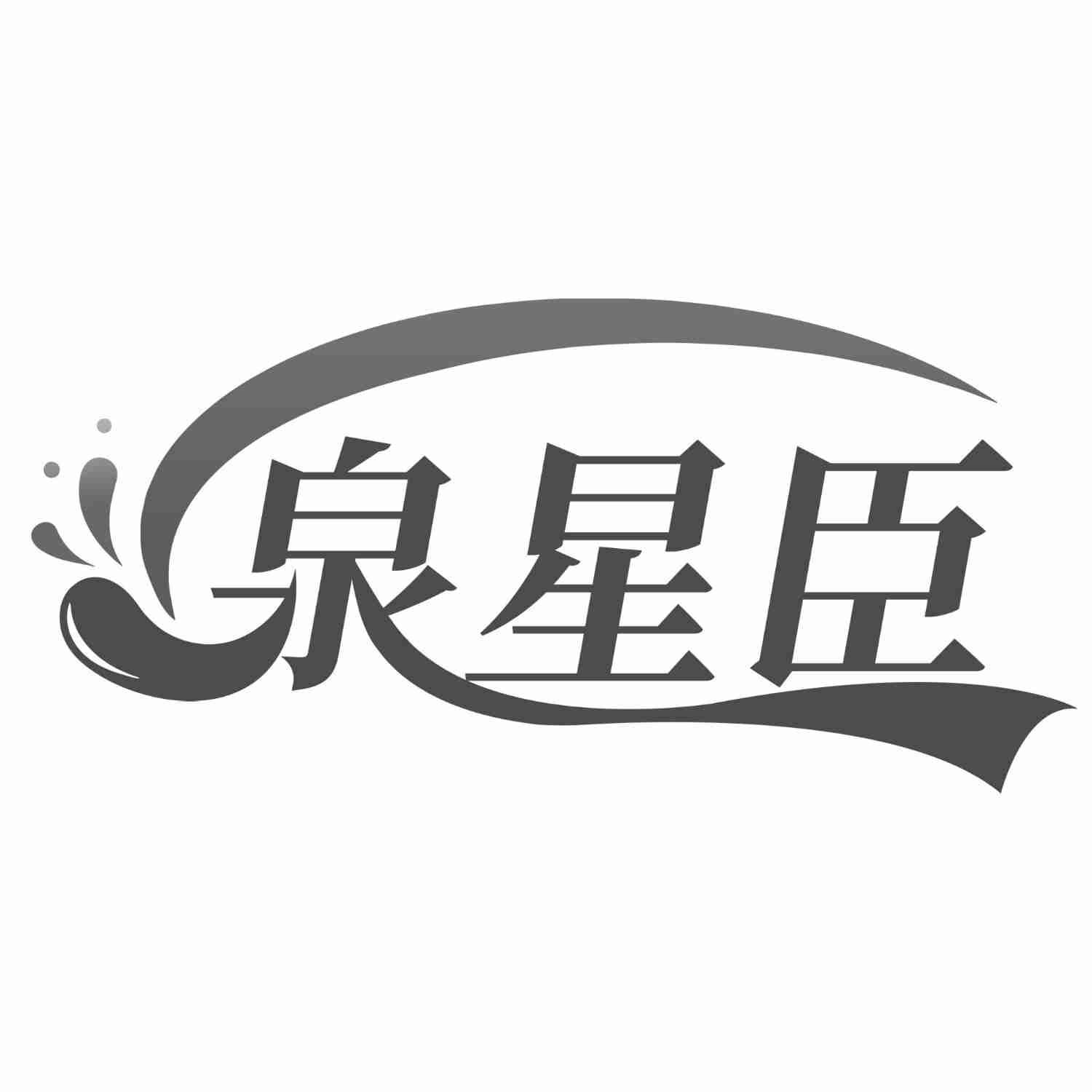 泉星臣