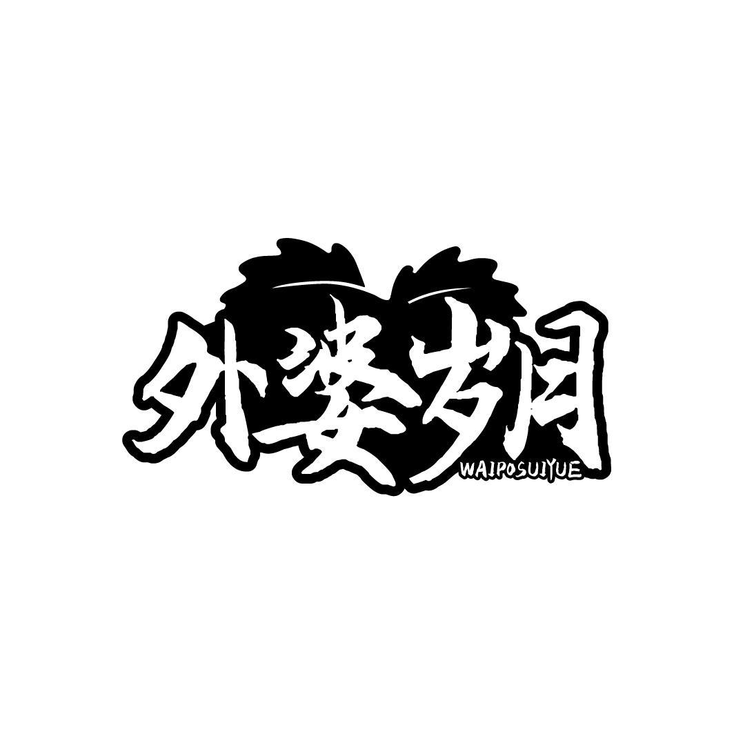 外婆岁月 WAIPOSUIYUE