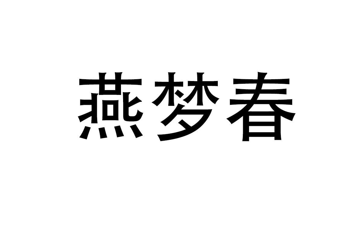 燕梦春