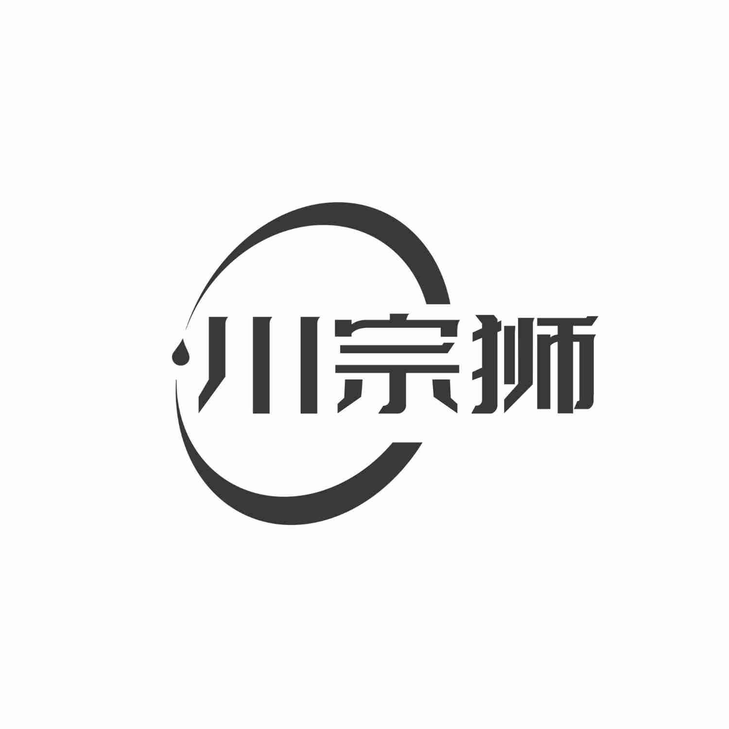 川宗狮