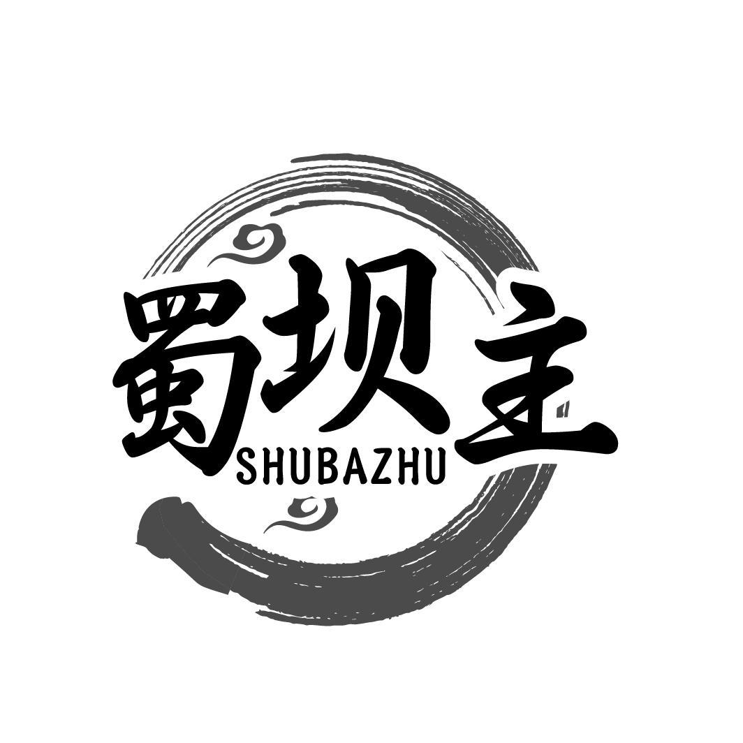 蜀坝主