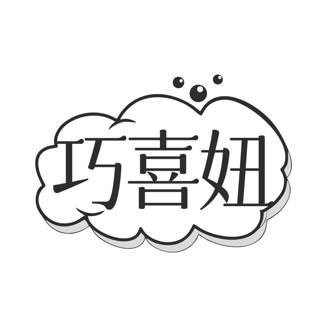 巧喜妞