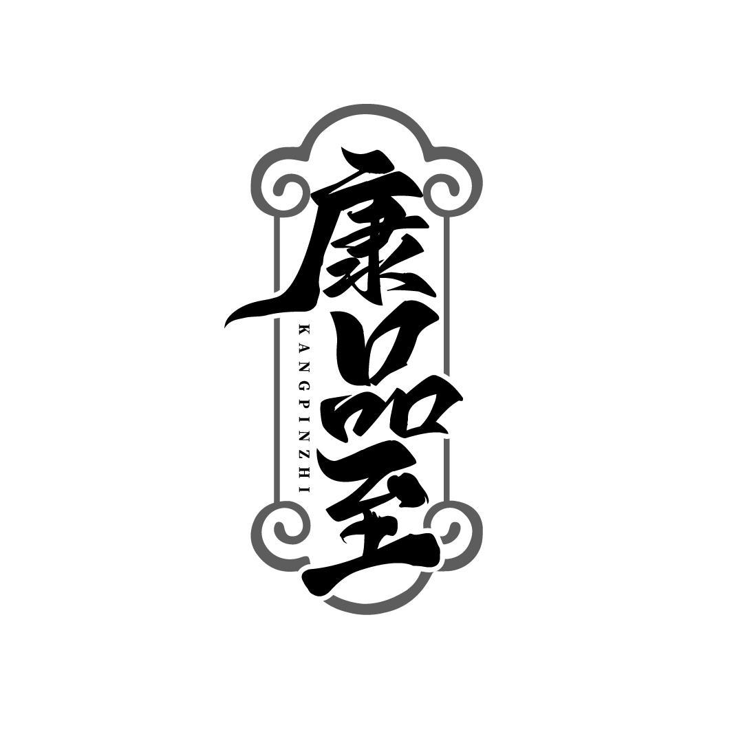 康品至