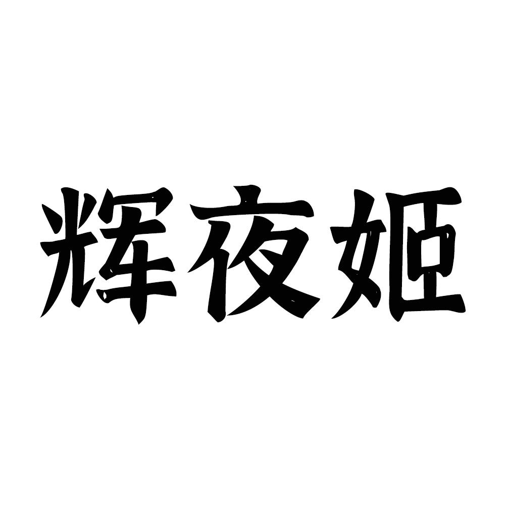 辉夜姬