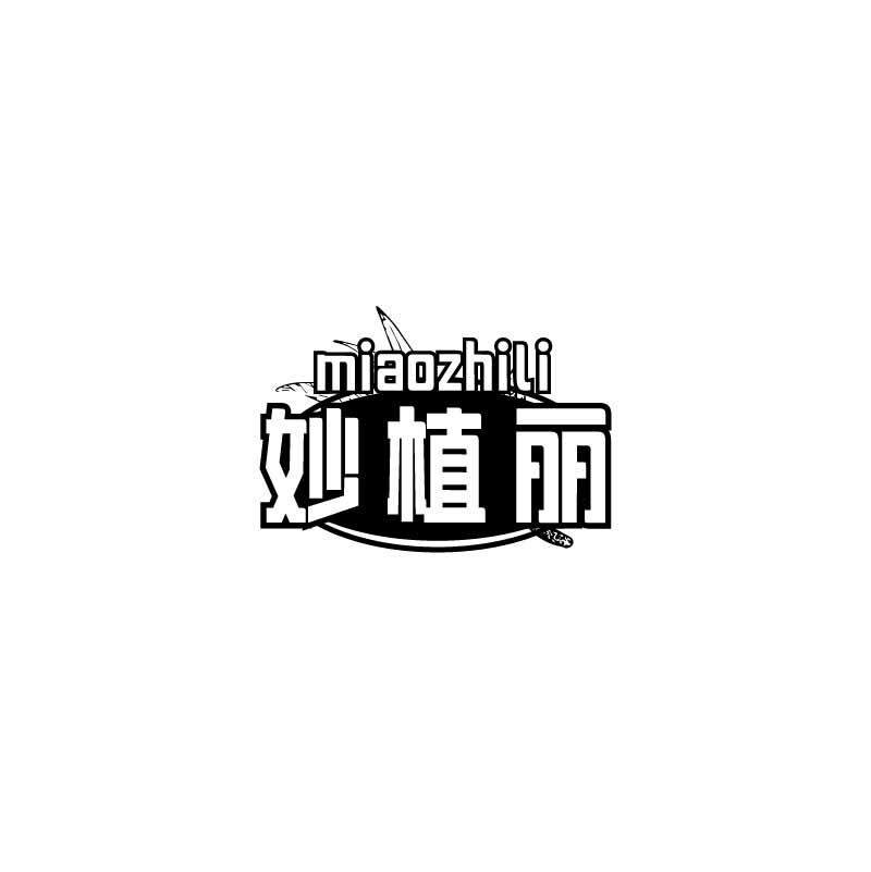 妙植丽