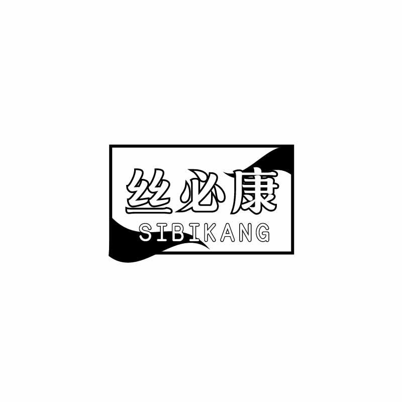丝必康
