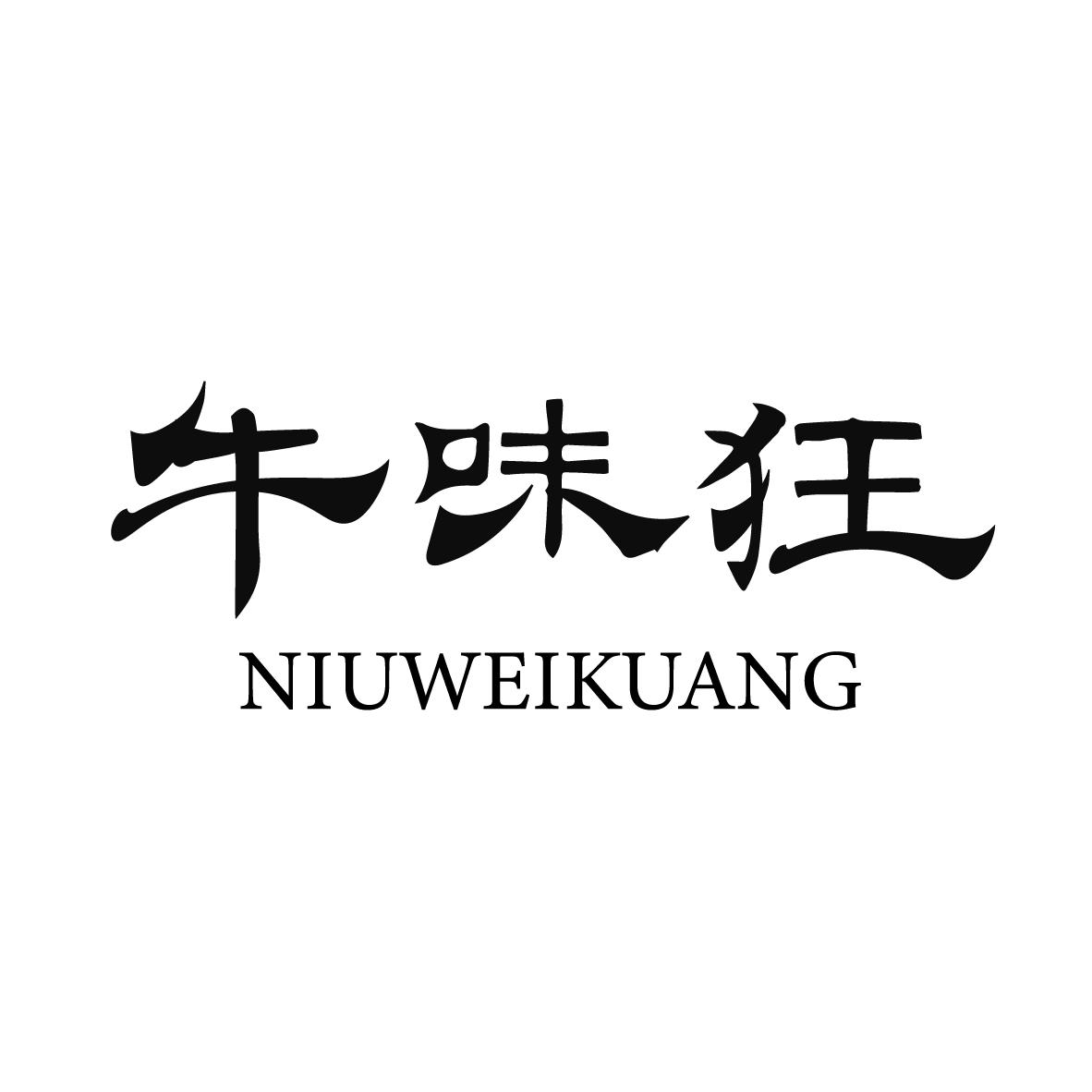 牛味狂
NIUWEIKUANG