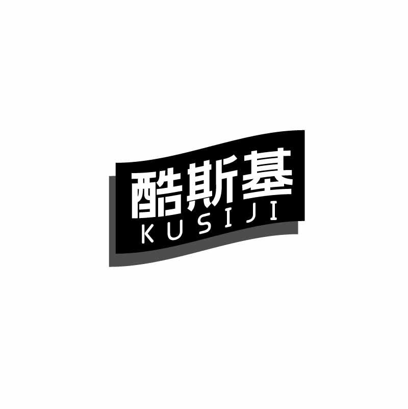 酷斯基