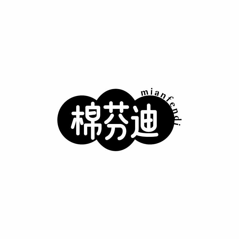 棉芬迪