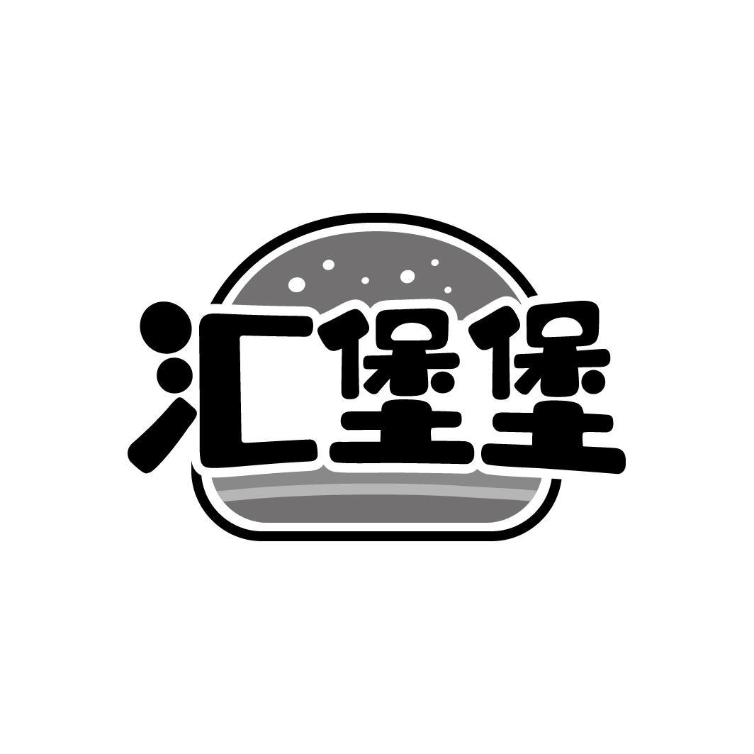 汇堡堡