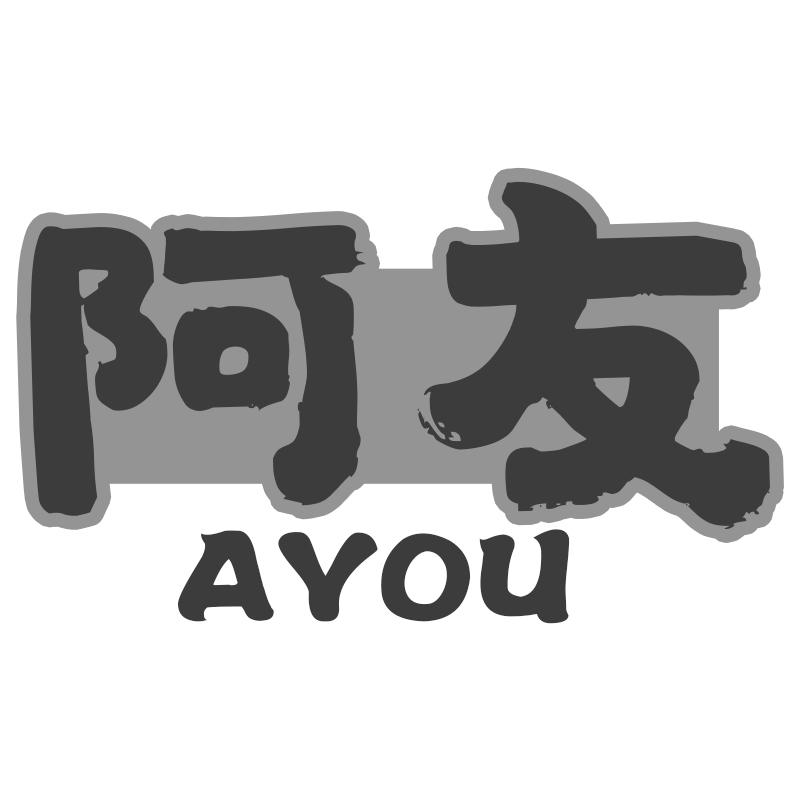 阿友