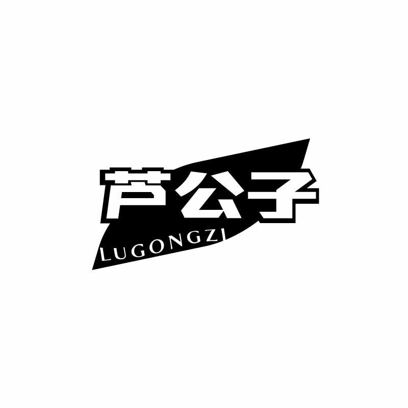 芦公子