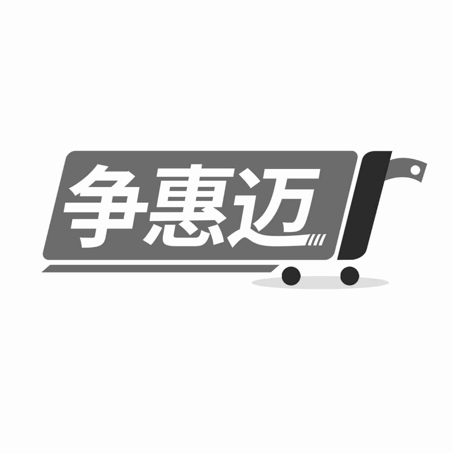 争惠迈