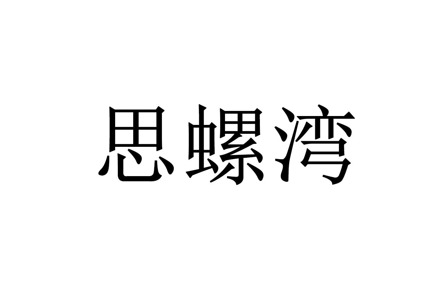 思螺湾