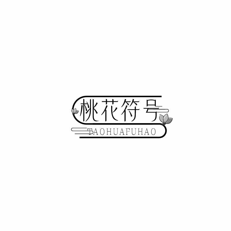 桃花符号