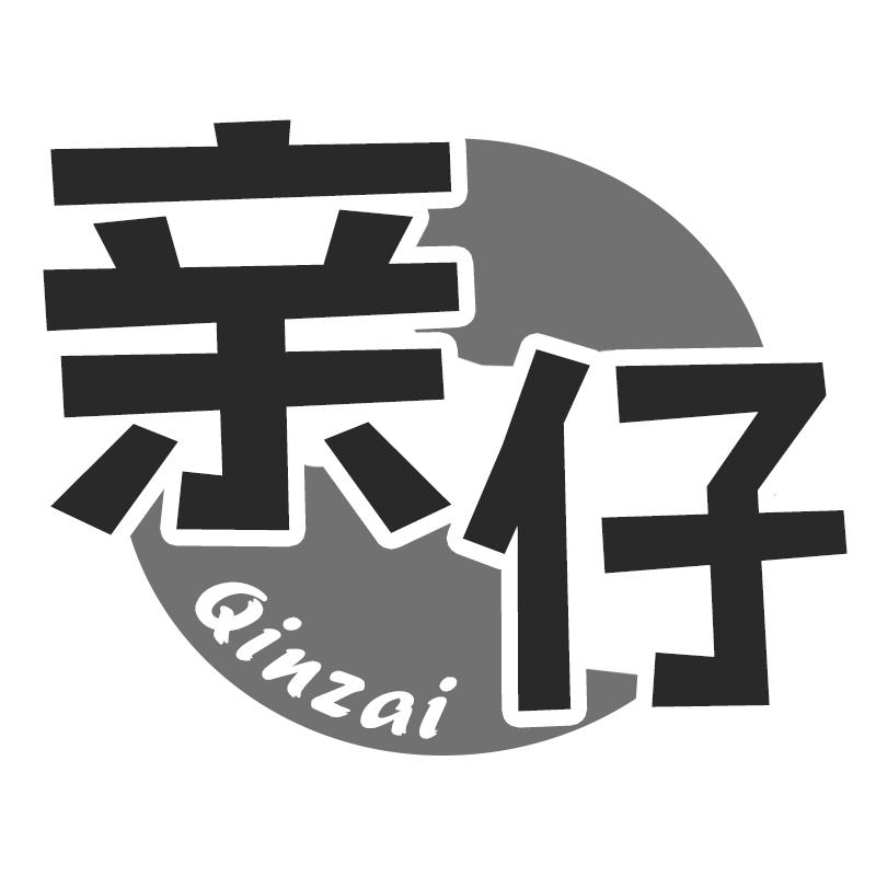 亲仔