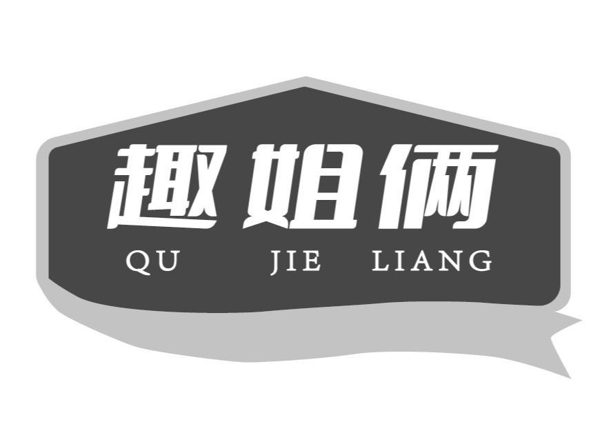 趣姐俩