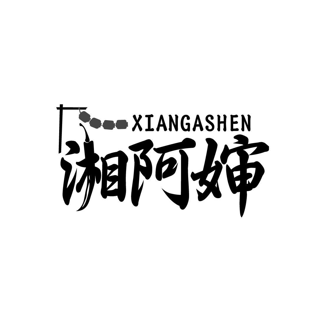 湘阿婶 XIANGASHEN