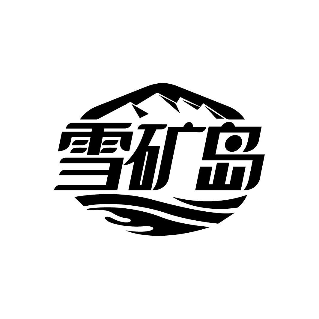 雪矿岛