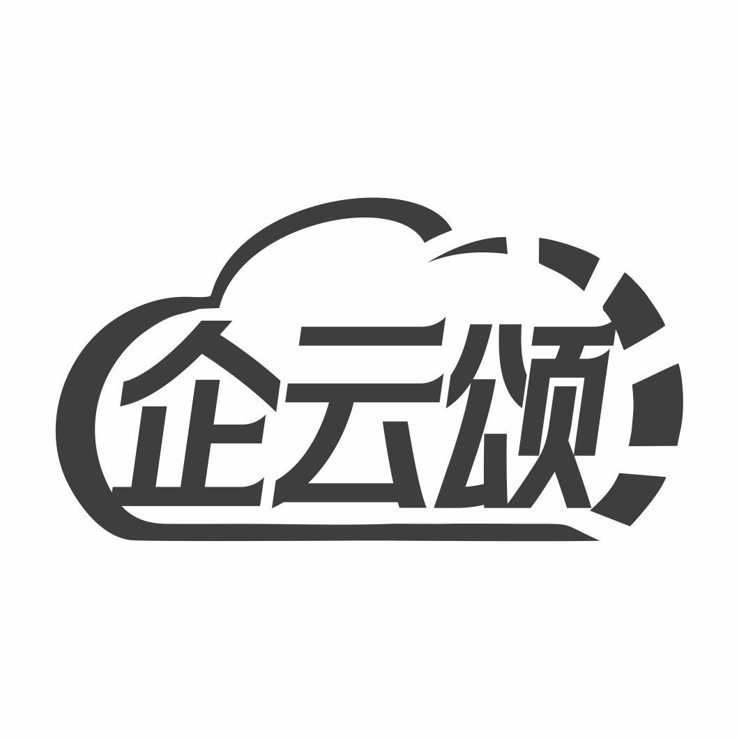 企云颂
