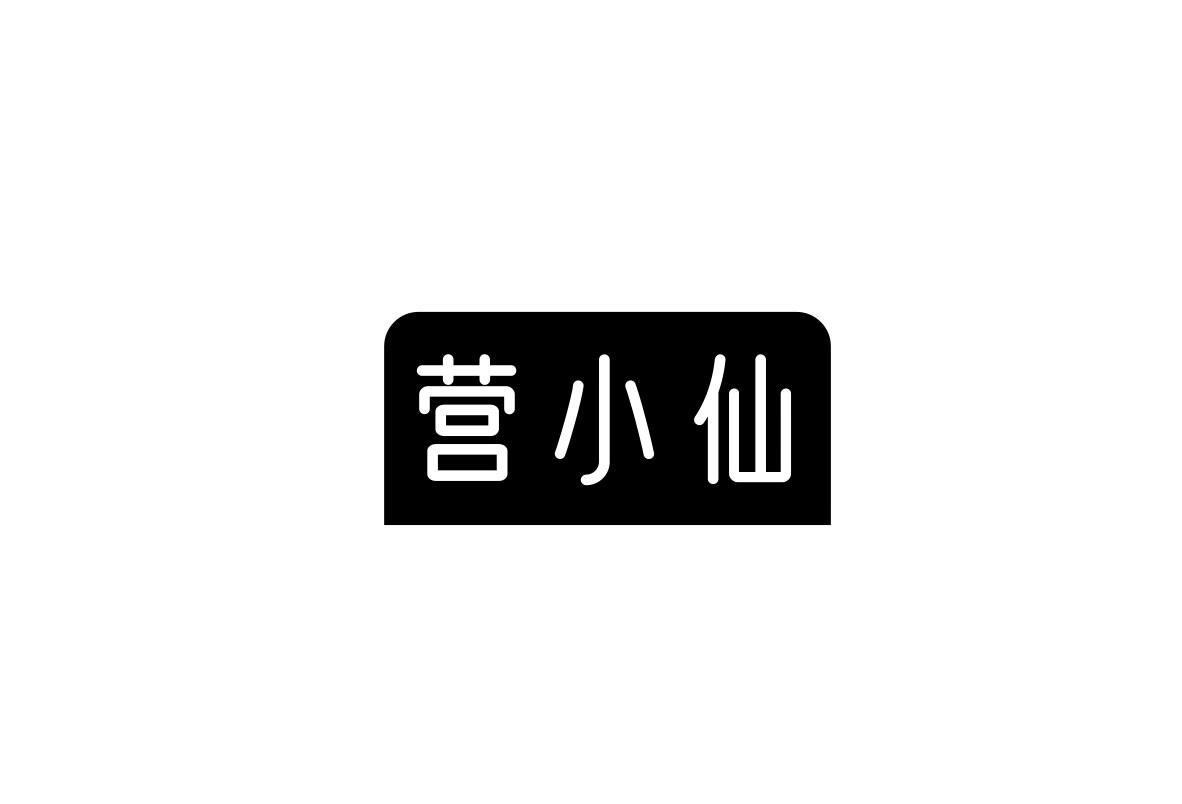 营小仙