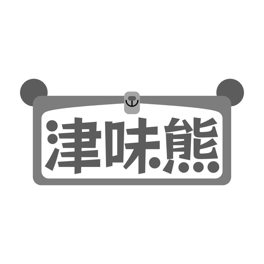 津味熊
