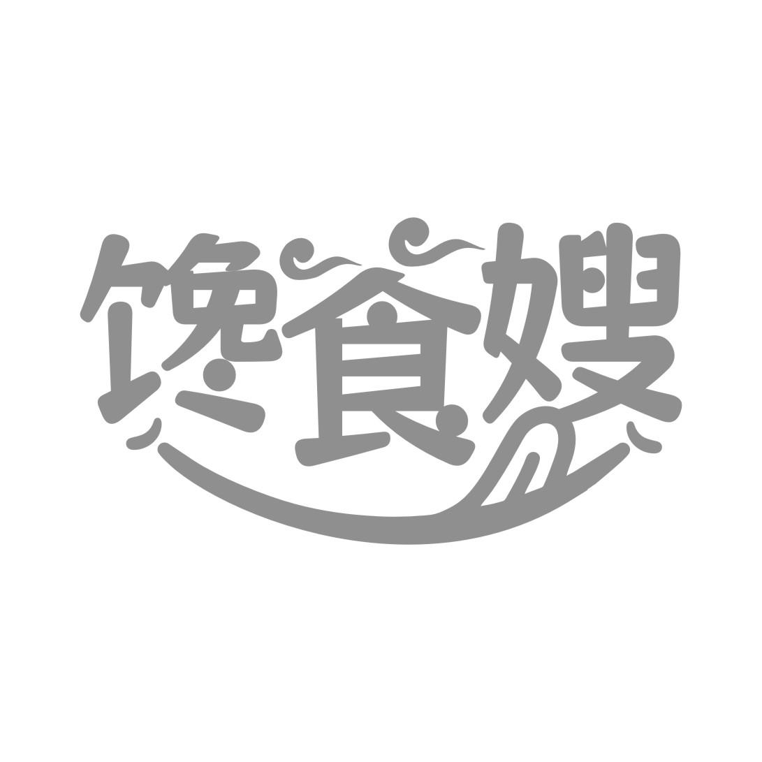 馋食嫂