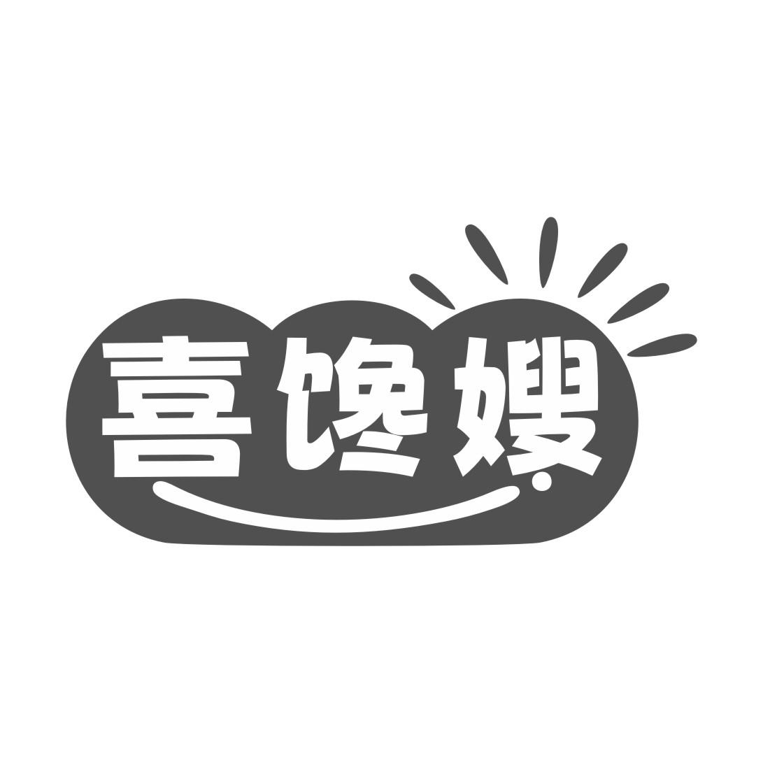 喜馋嫂