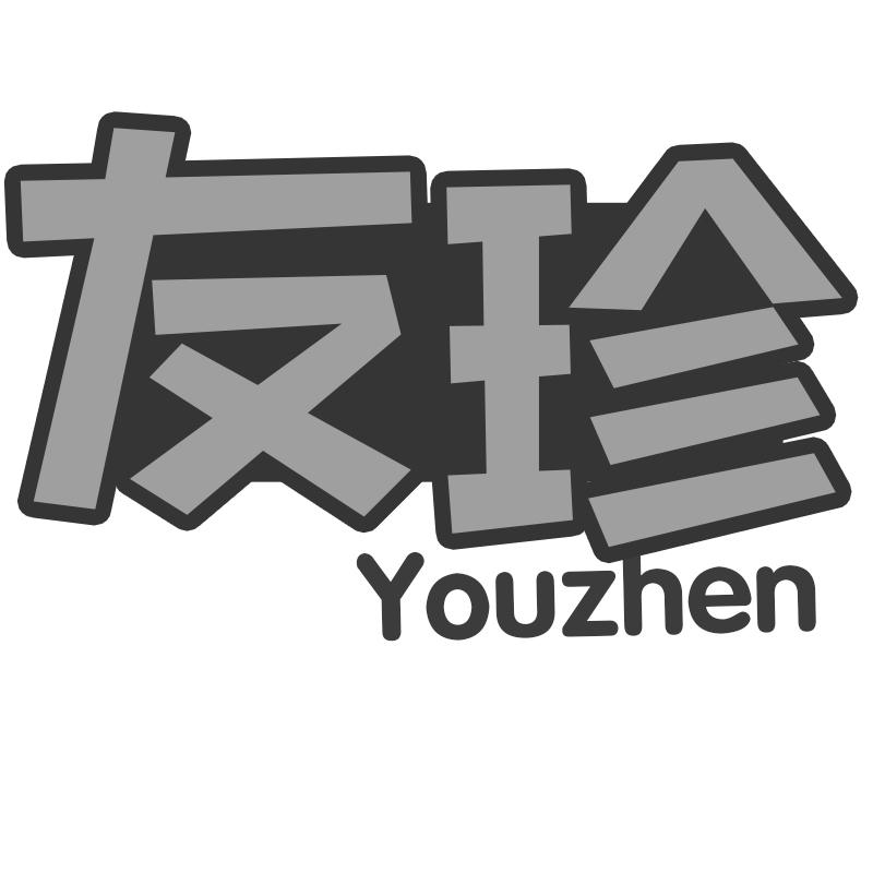 友珍