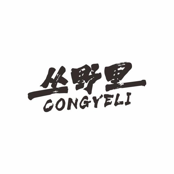 丛野里
