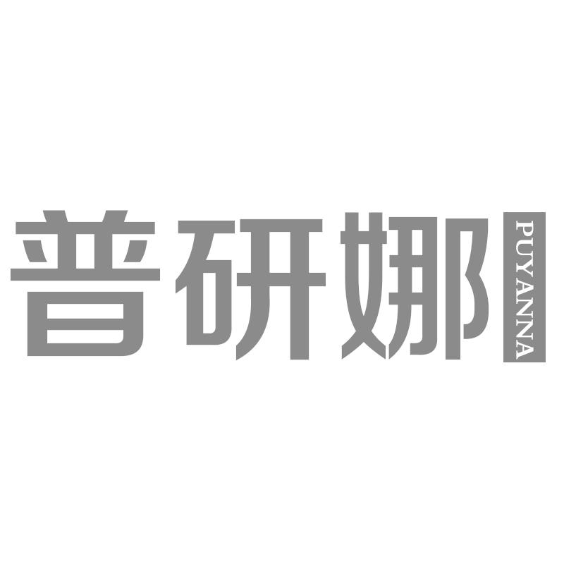 普研娜