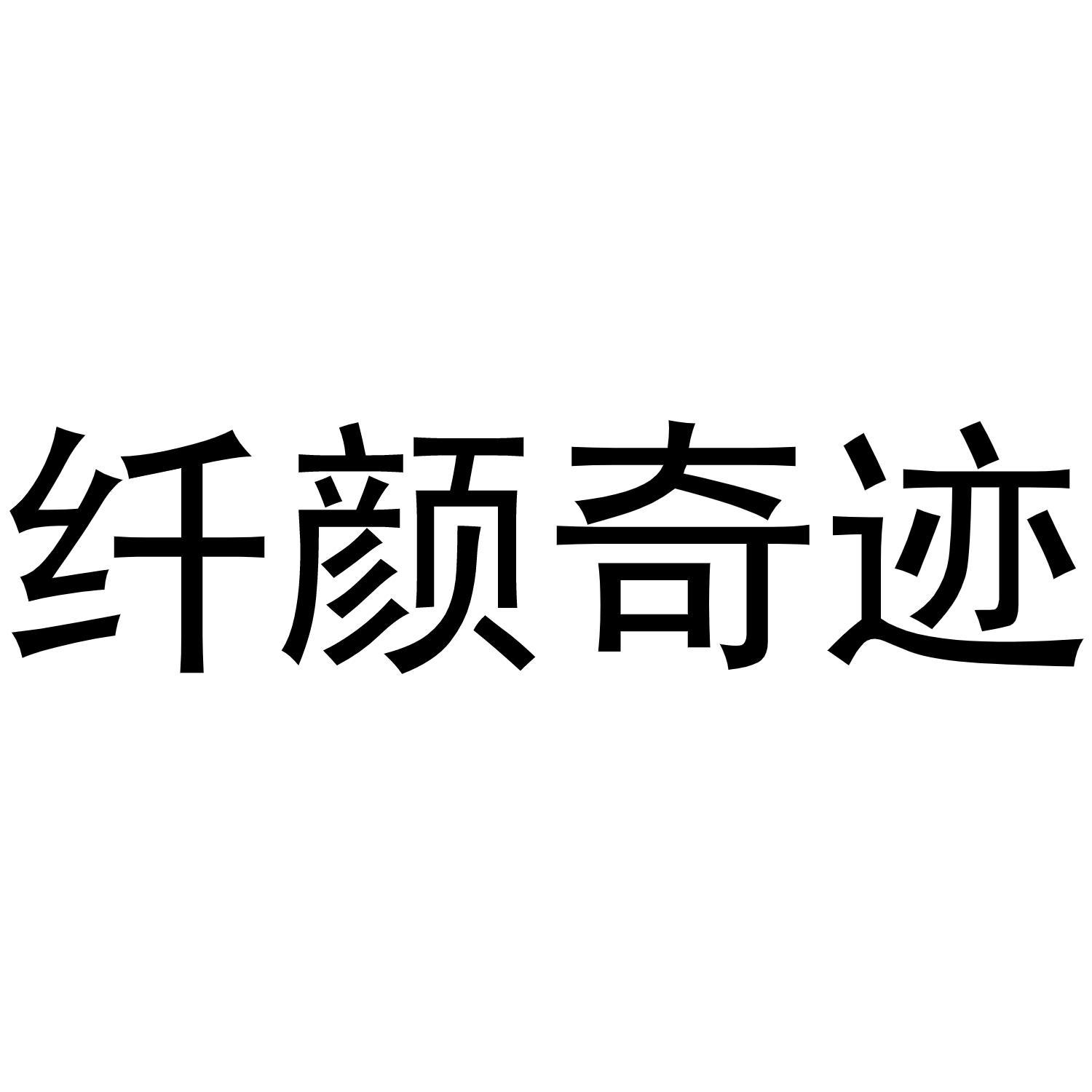 纤颜奇迹