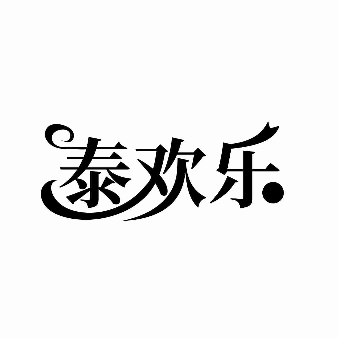 泰欢乐