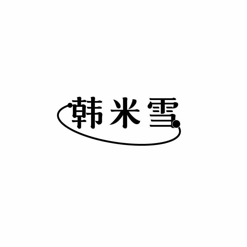 韩米雪