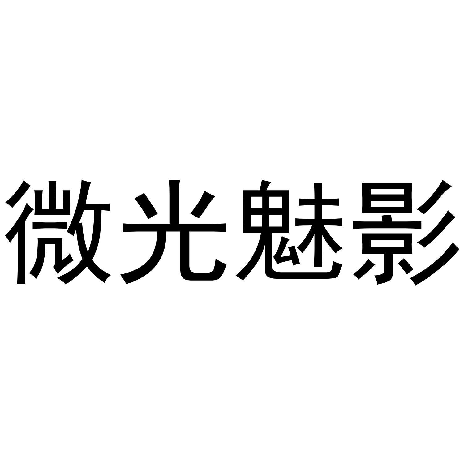 微光魅影