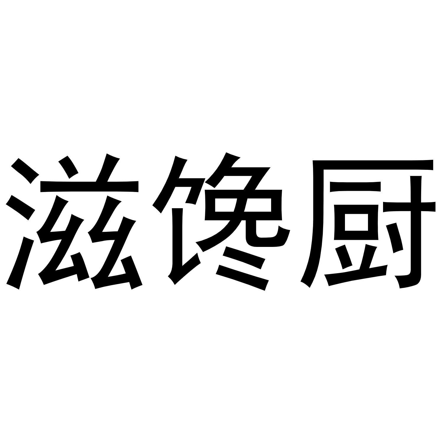 滋馋厨
