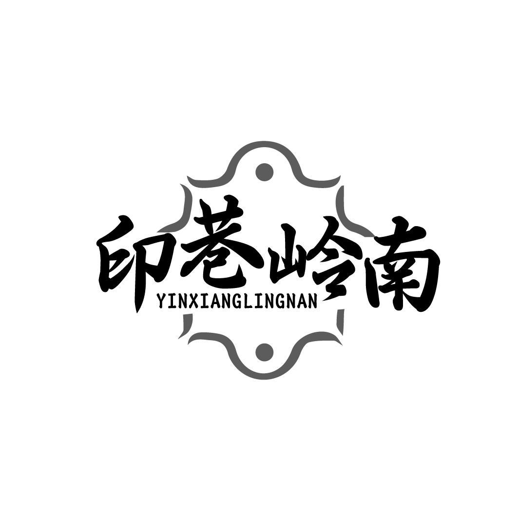  
印巷岭南 YINXIANGLINGNAN