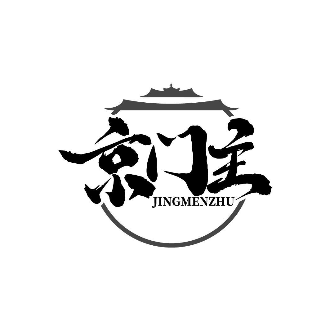 京门主