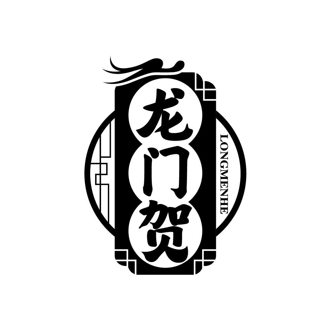 龙门贺