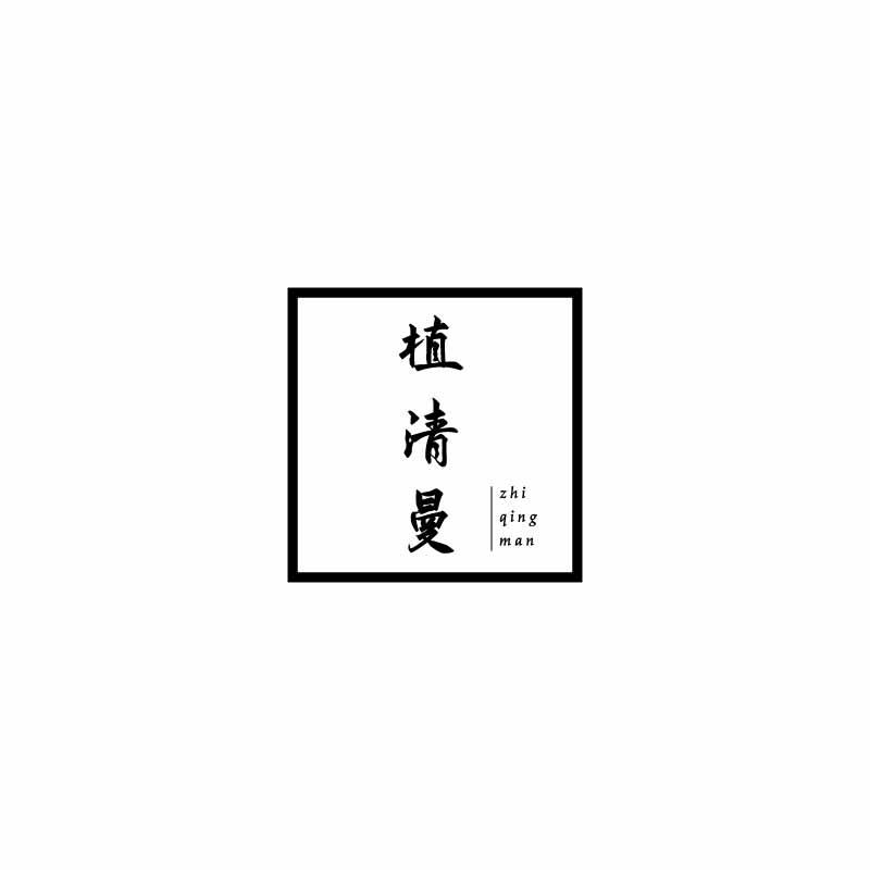 植清曼