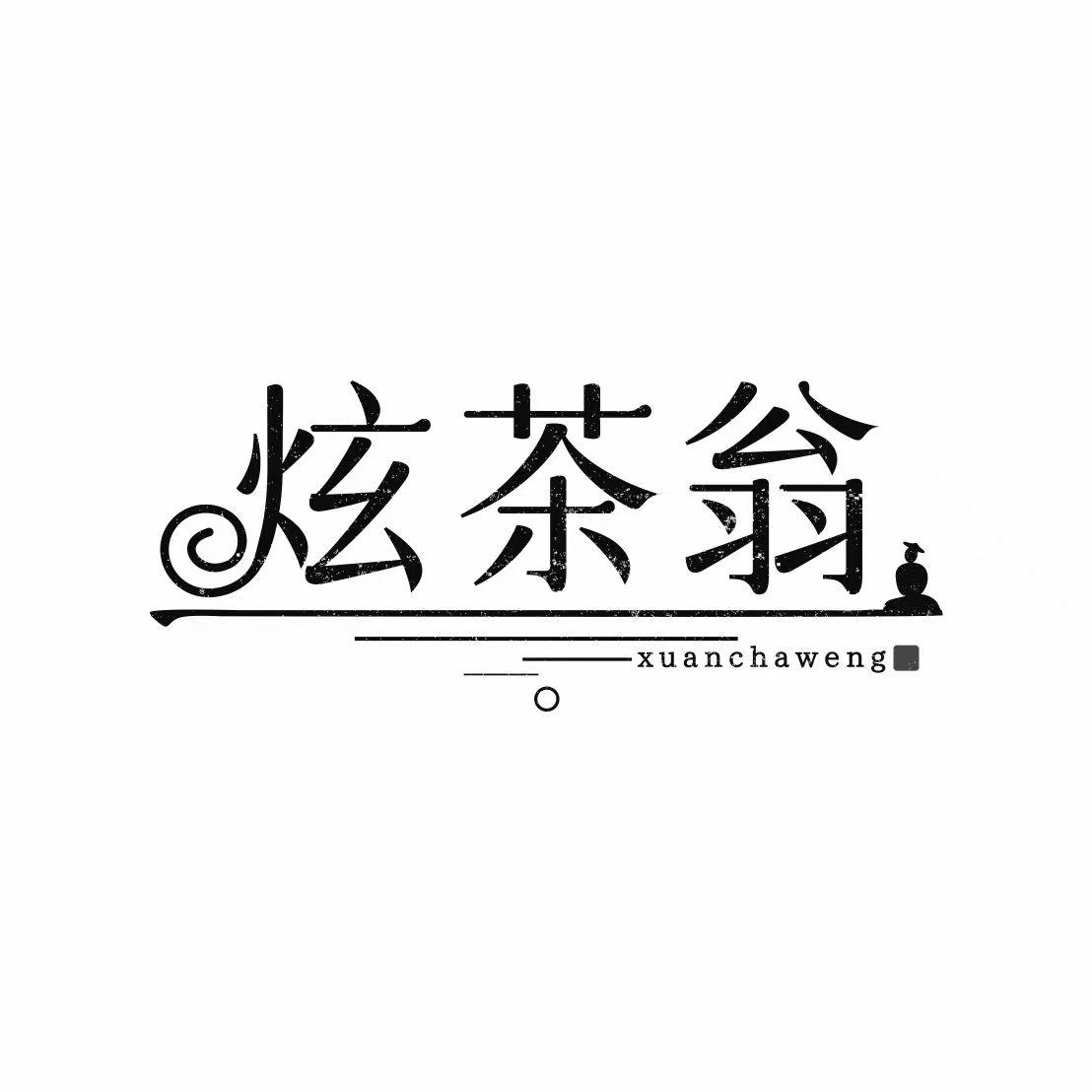 炫茶翁