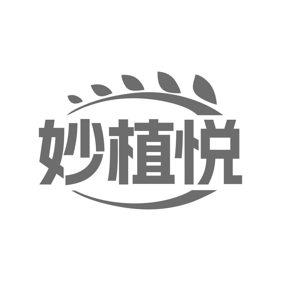 妙植悦