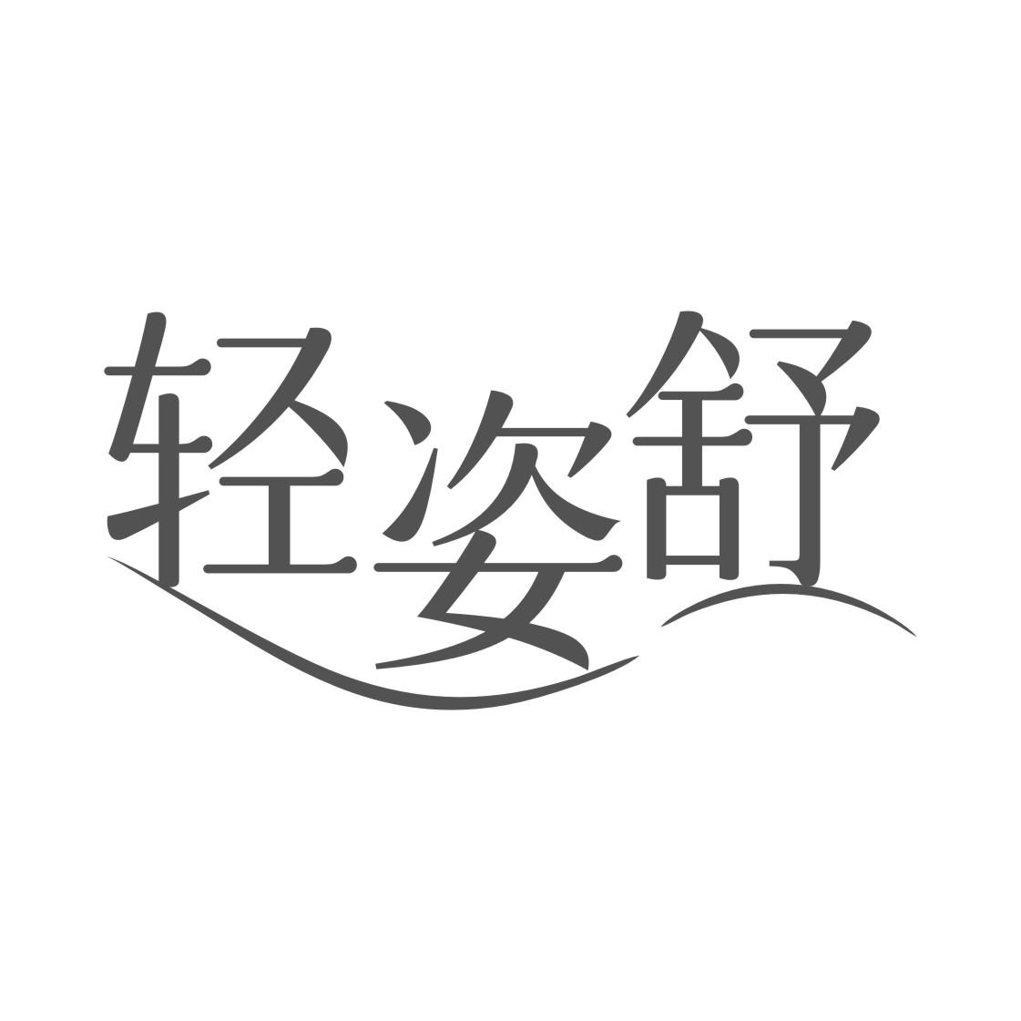 轻姿舒