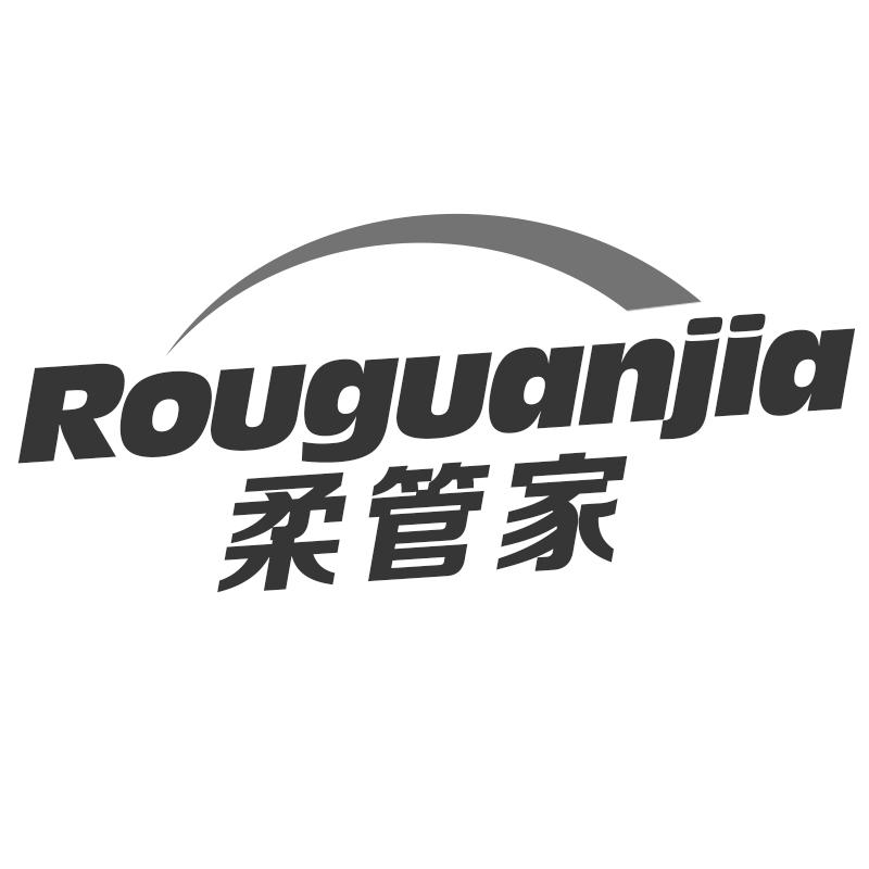 柔管家