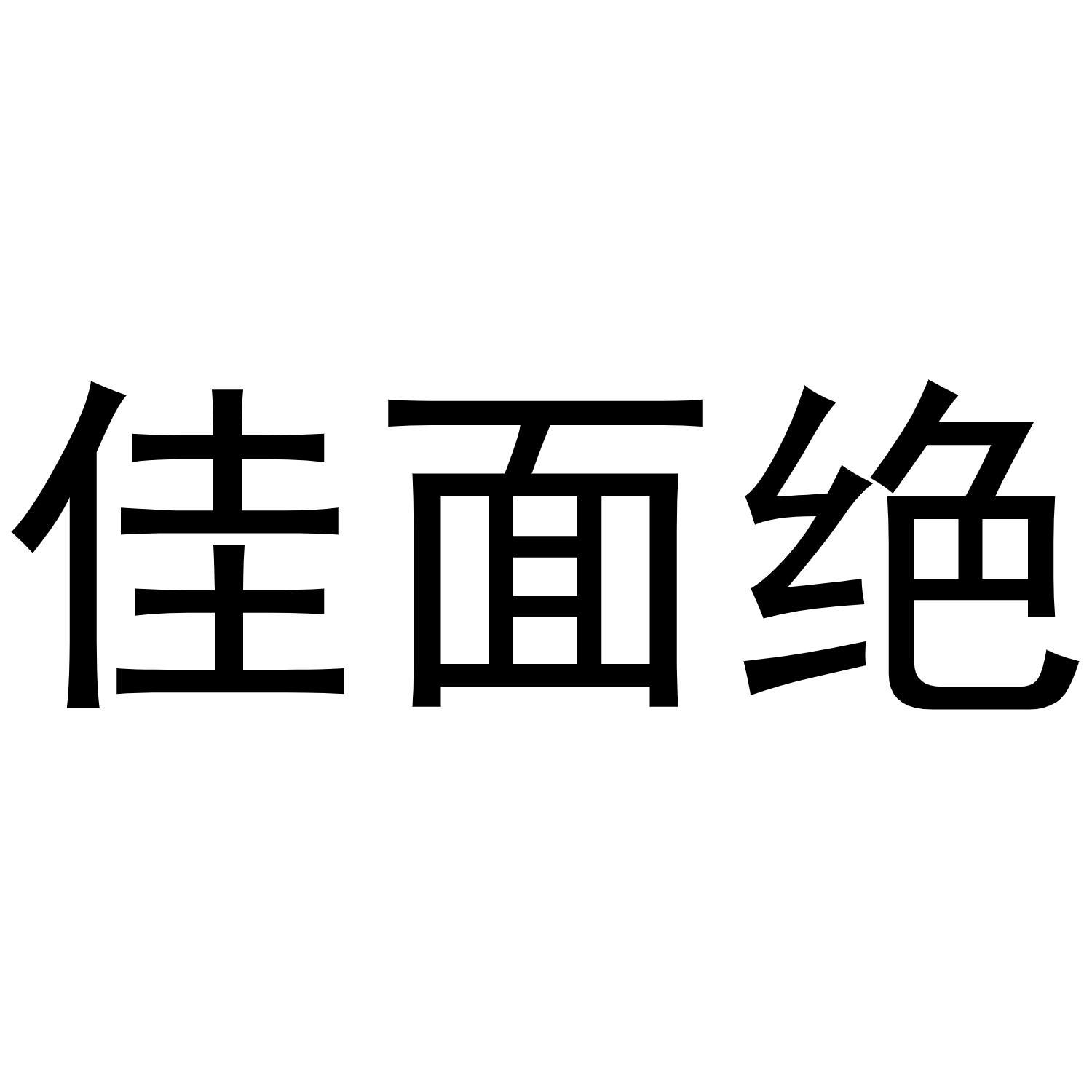 佳面绝