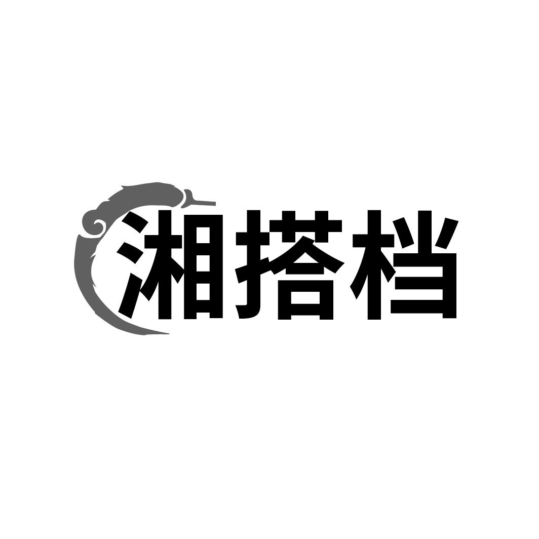 湘搭档
