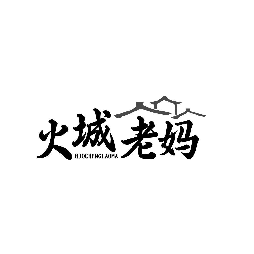 火城老妈