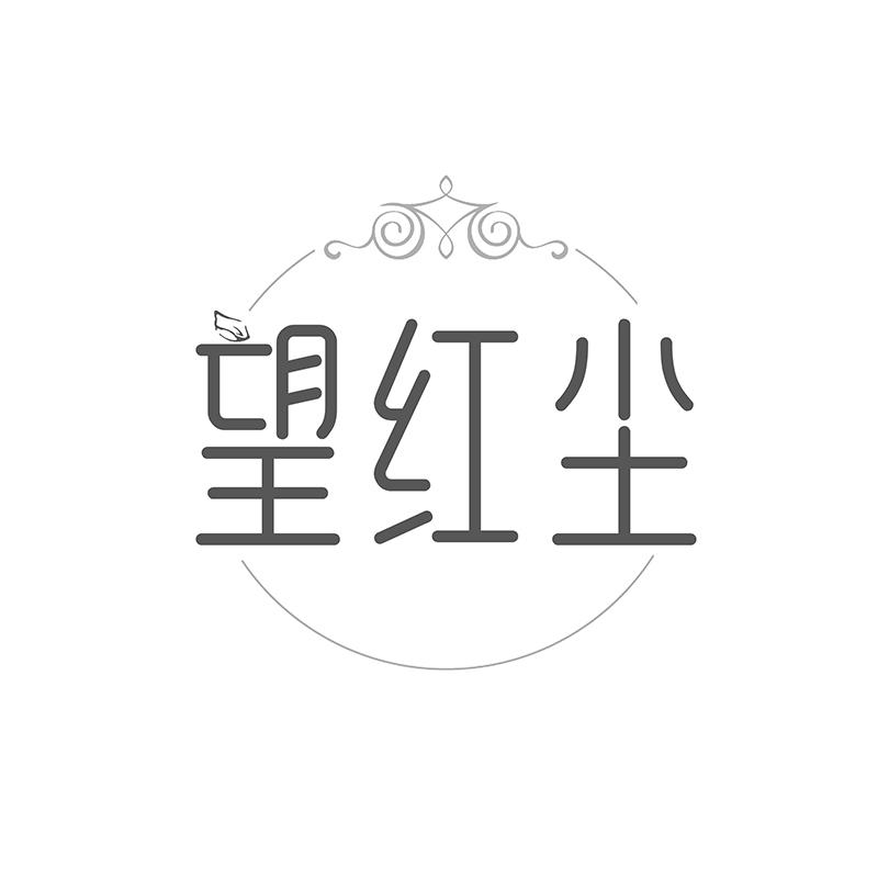 望红尘